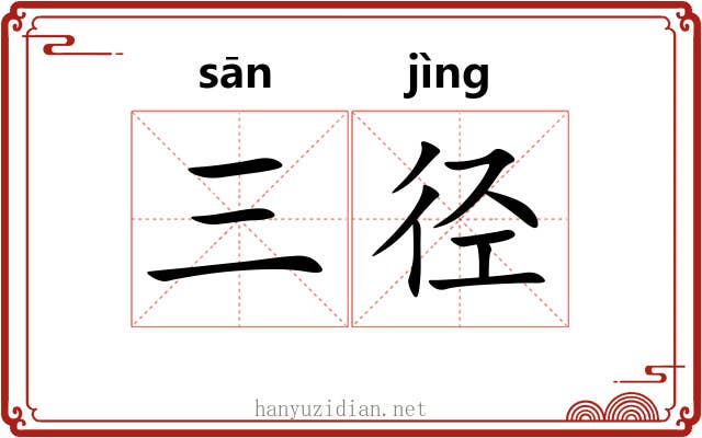 三径