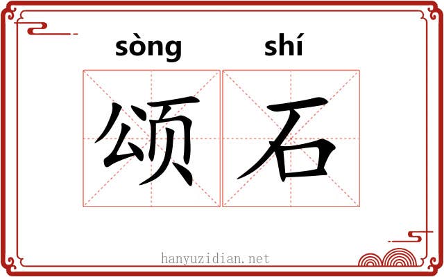 颂石