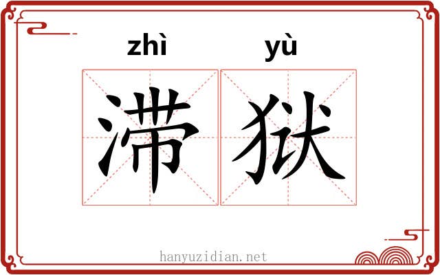 滞狱