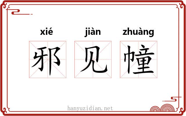 邪见幢