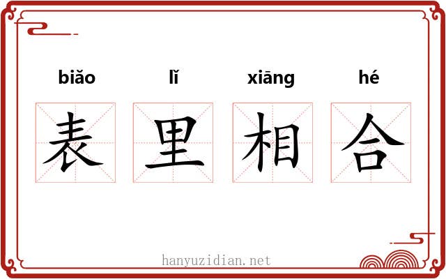 表里相合 表里相合