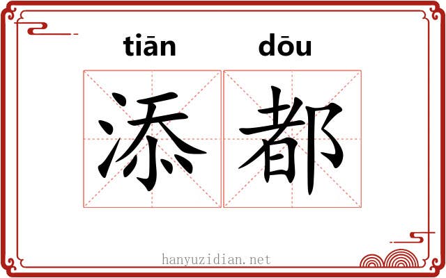 添都