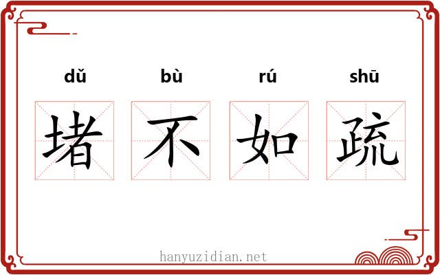 堵不如疏 堵不如疏