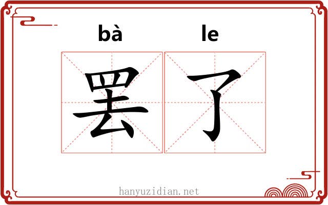 罢了 罢了