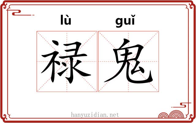 禄鬼