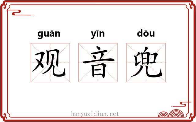 观音兜