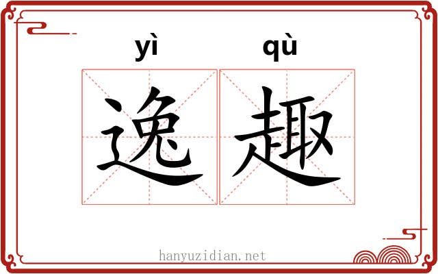 逸趣 逸趣