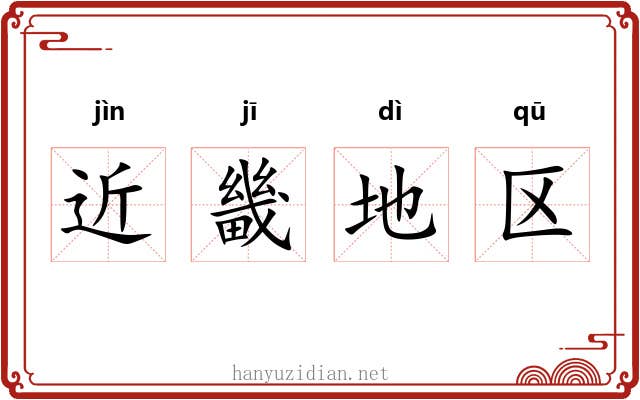 近畿地区 近畿地区