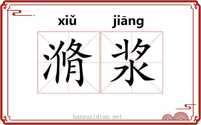 滫浆