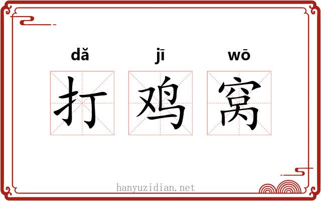 打鸡窝 打鸡窝