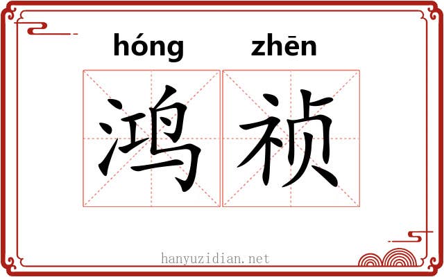 鸿祯