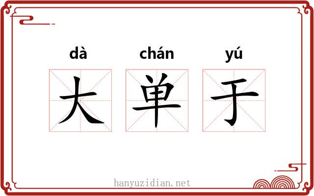 大单于 大单于