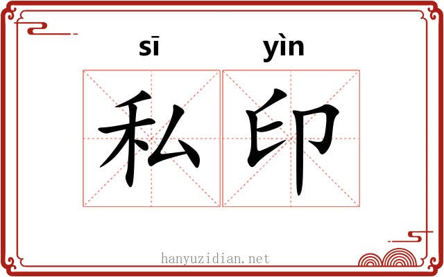 私印
