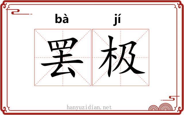 罢极