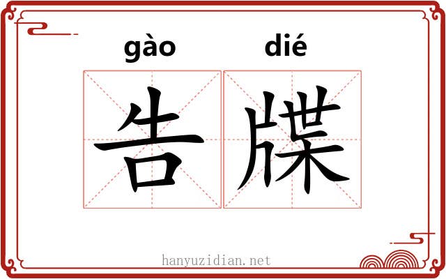 告牒