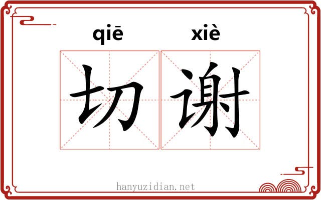 切谢 切谢