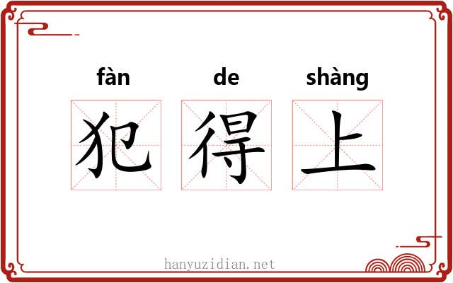 犯得上