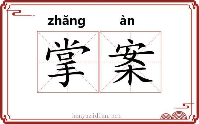 掌案 掌案