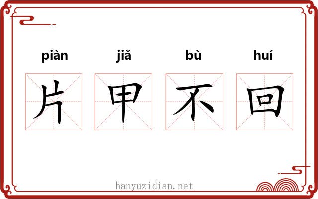 片甲不回