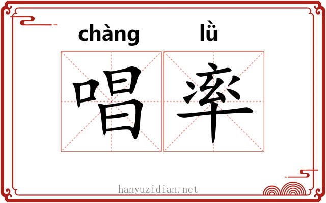 唱率 唱率
