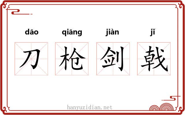 刀枪剑戟