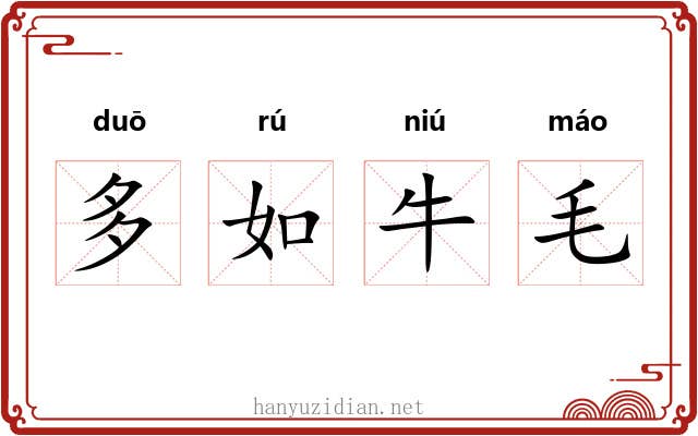 多如牛毛