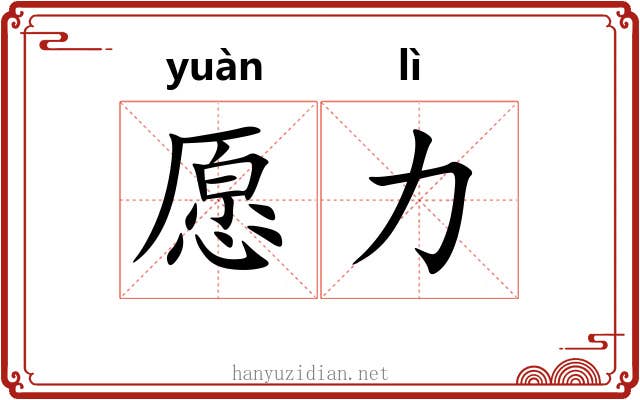 愿力
