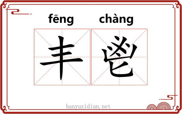 丰鬯