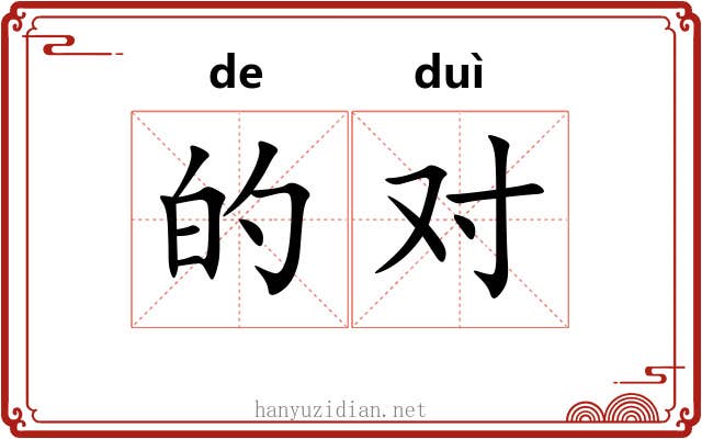 的对 的对