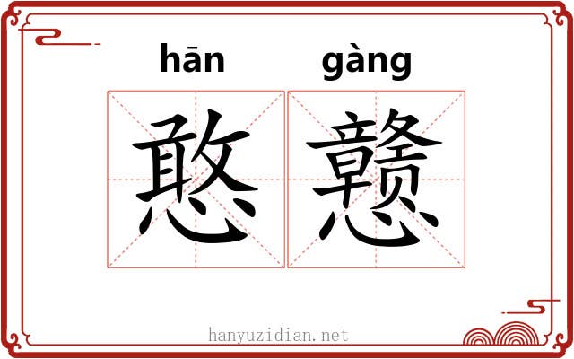 憨戆