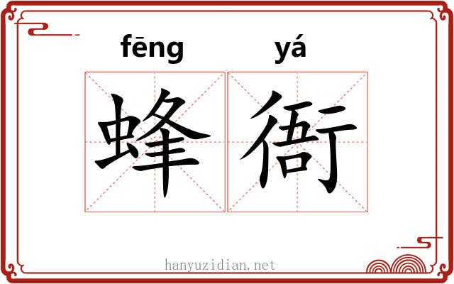 蜂衙 蜂衙