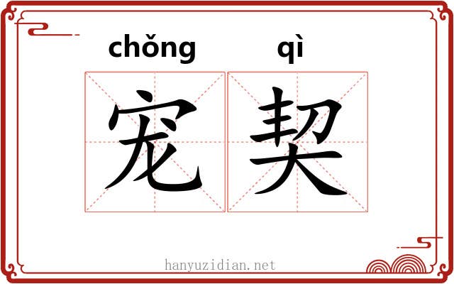 宠契 宠契