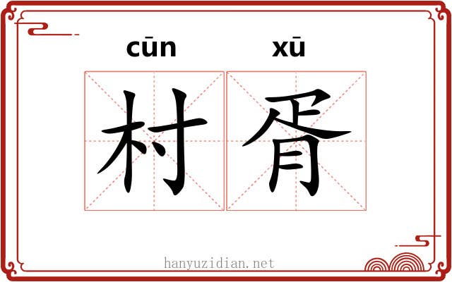 村胥
