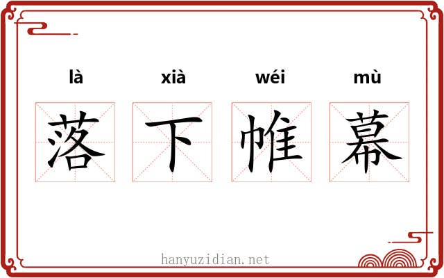 落下帷幕 落下帷幕