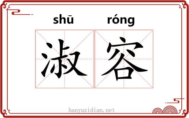 淑容
