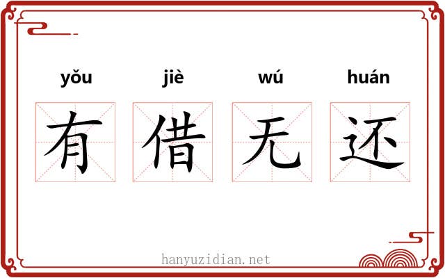 有借无还 有借无还