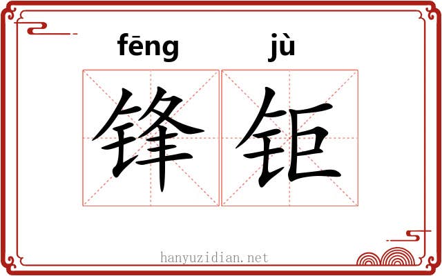 锋钜