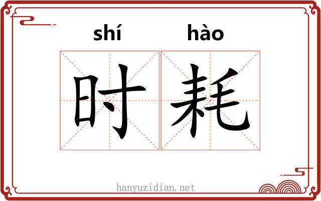 时耗