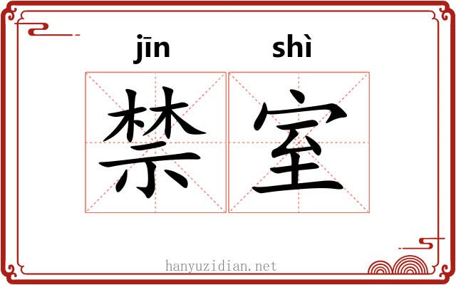 禁室 禁室