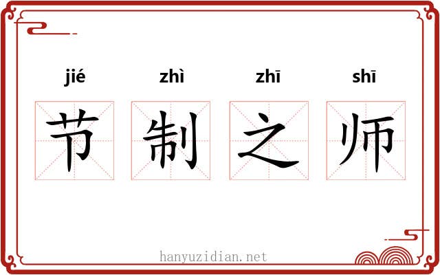 节制之师 节制之师