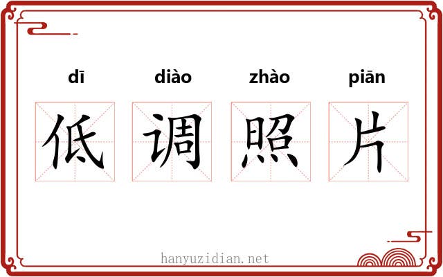 低调照片 低调照片