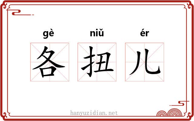 各扭儿 各扭儿