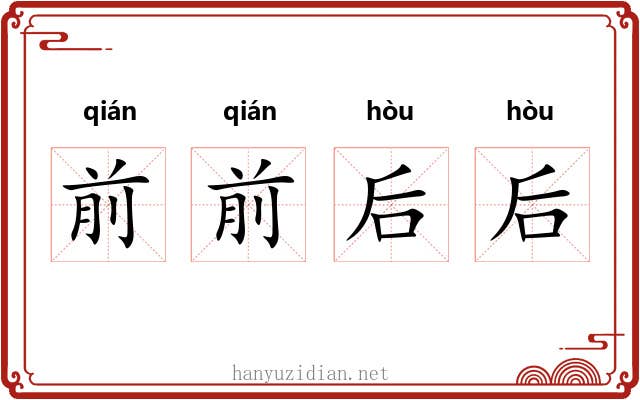 前前后后 前前后后