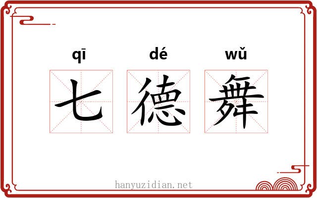 七德舞