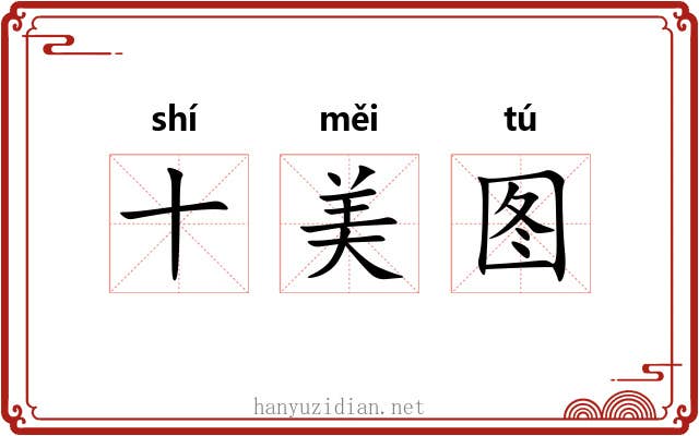 十美图