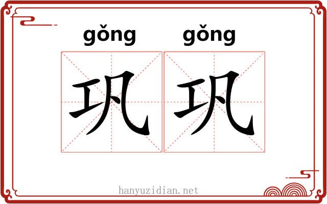 巩巩