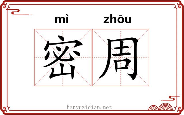 密周 密周