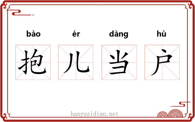 抱儿当户