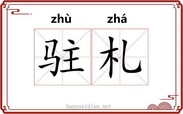 驻札
