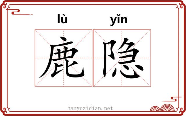 鹿隐